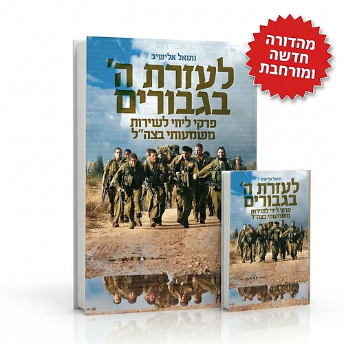 לעזרת ה' בגיבורים - פרקי ליווי לשירות קרבי - פורמט גדול / נתנאל אלישיב