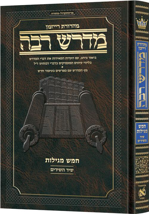 מדרש רבה המבואר - שיר השירים / ארטסקרול