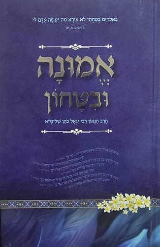 אמונה ובטחון / הרב יגאל כהן שליט