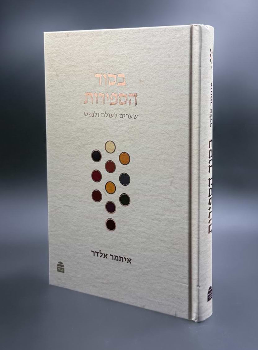 בסוד הספירות - שערים לעולם ולנפש  / איתמר אלדר