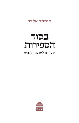 בסוד הספירות - שערים לעולם ולנפש  / איתמר אלדר