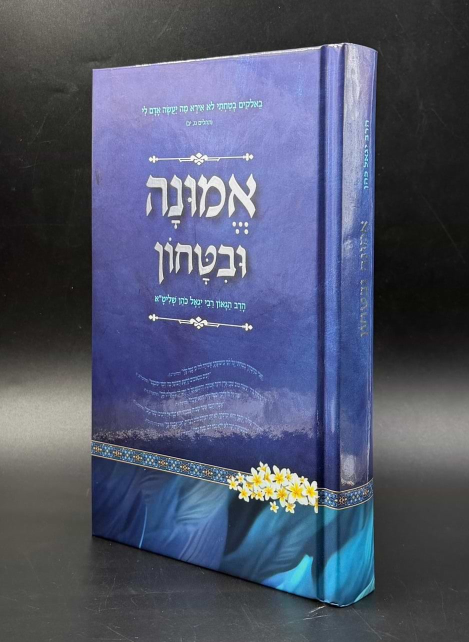 אמונה ובטחון / הרב יגאל כהן שליט"א