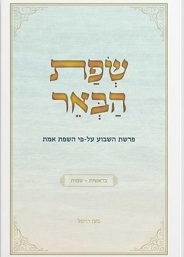 שפת הבאר א
