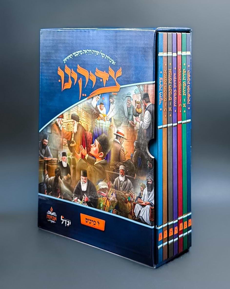 צדיקינו סט ז