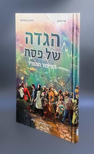 הגדה של פסח - הסיפור המצוייר / ארז צדוק וג'ורדן ב. גורפינקל (בהוצאת קורן)