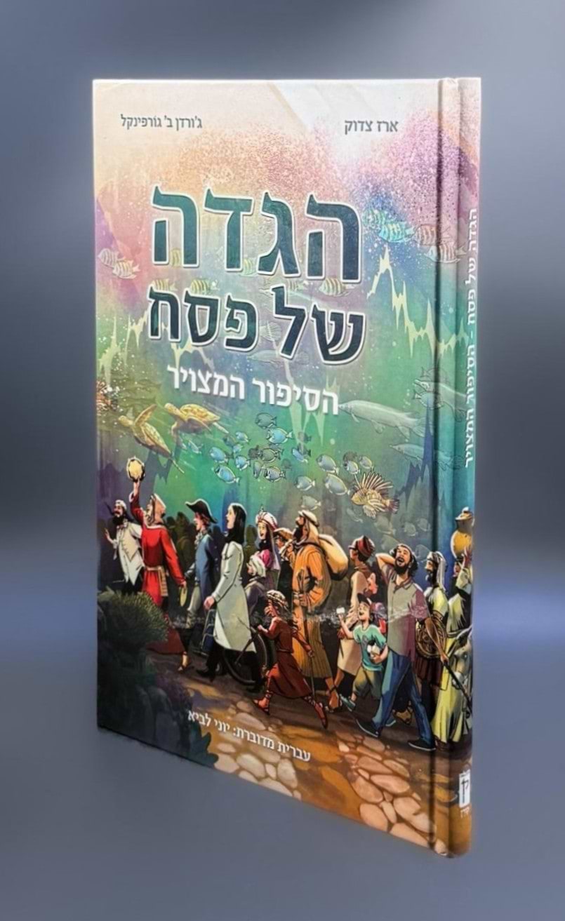 הגדה של פסח - הסיפור המצוייר / ארז צדוק וג