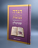 הגדה של פסח עם פירוש הרב עדין אבן ישראל (שטיינזלץ)