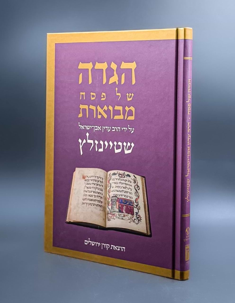 הגדה של פסח עם פירוש הרב עדין אבן ישראל (שטיינזלץ)