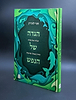 הגדה של הנפש / הרב חגי לונדין
