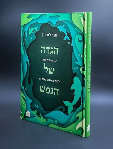 הגדה של הנפש / הרב חגי לונדין