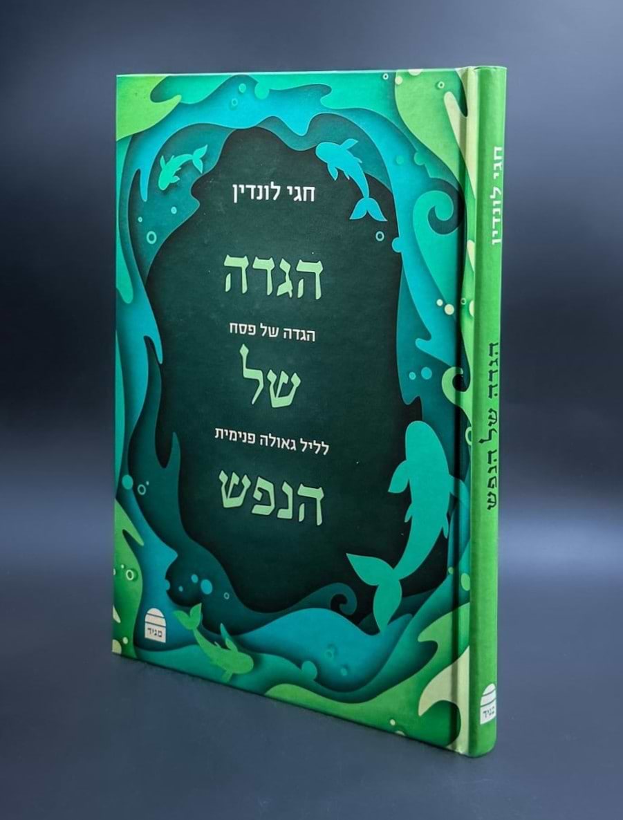 הגדה של הנפש / הרב חגי לונדין