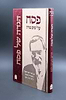 הגדה של פסח - פסח על שום מה? / הרב יונתן זקס
