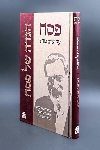 הגדה של פסח - פסח על שום מה? / הרב יונתן זקס