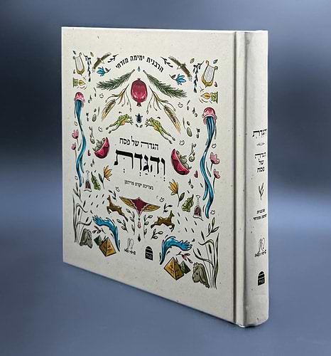 הגדה של פסח 'והגדת' / הרבנית ימימה מזרחי