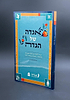 אגדה של הגדה / הגדה של פסח