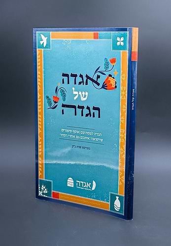 אגדה של הגדה / הגדה של פסח