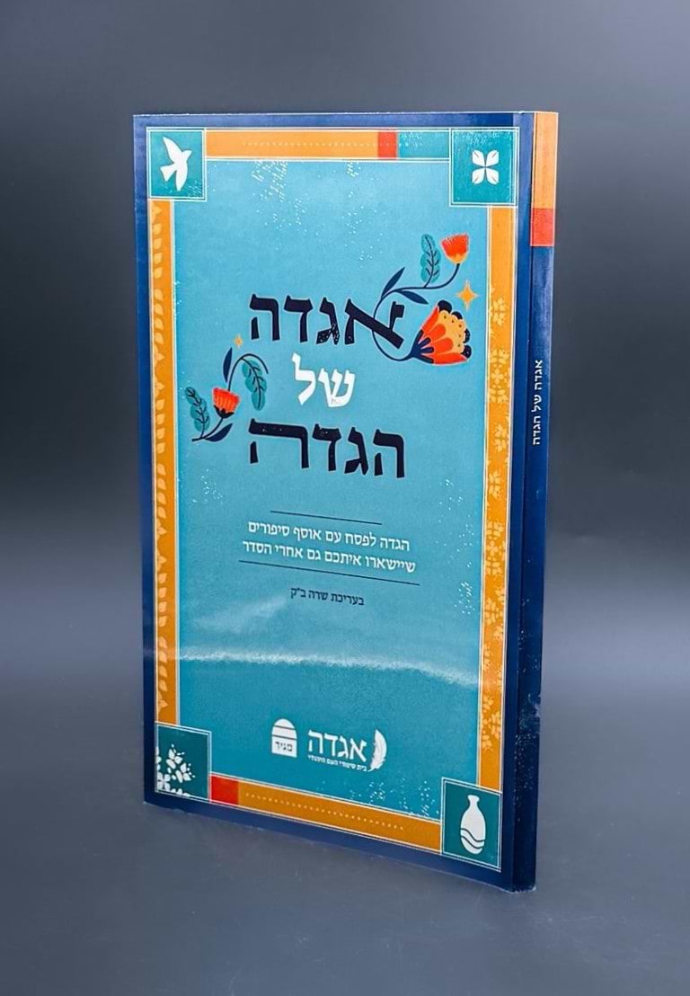 אגדה של הגדה / הגדה של פסח