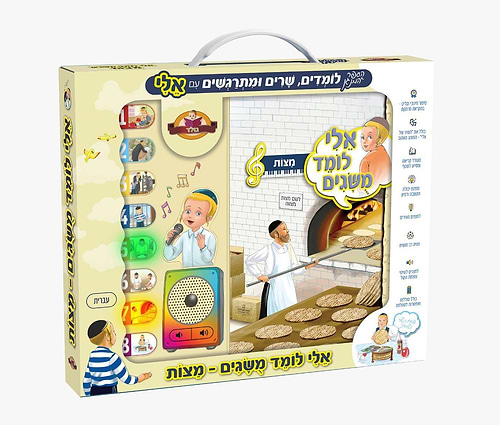 אלי לומד מושגים - מצות / ספר מנגן לילדים