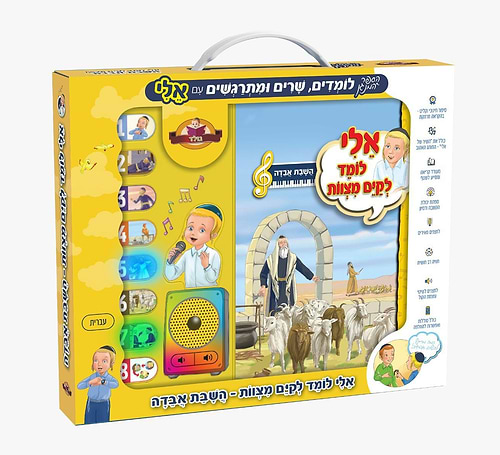 אלי לומד לקיים מצוות - השבת אבידה / ספר מנגן לילדים