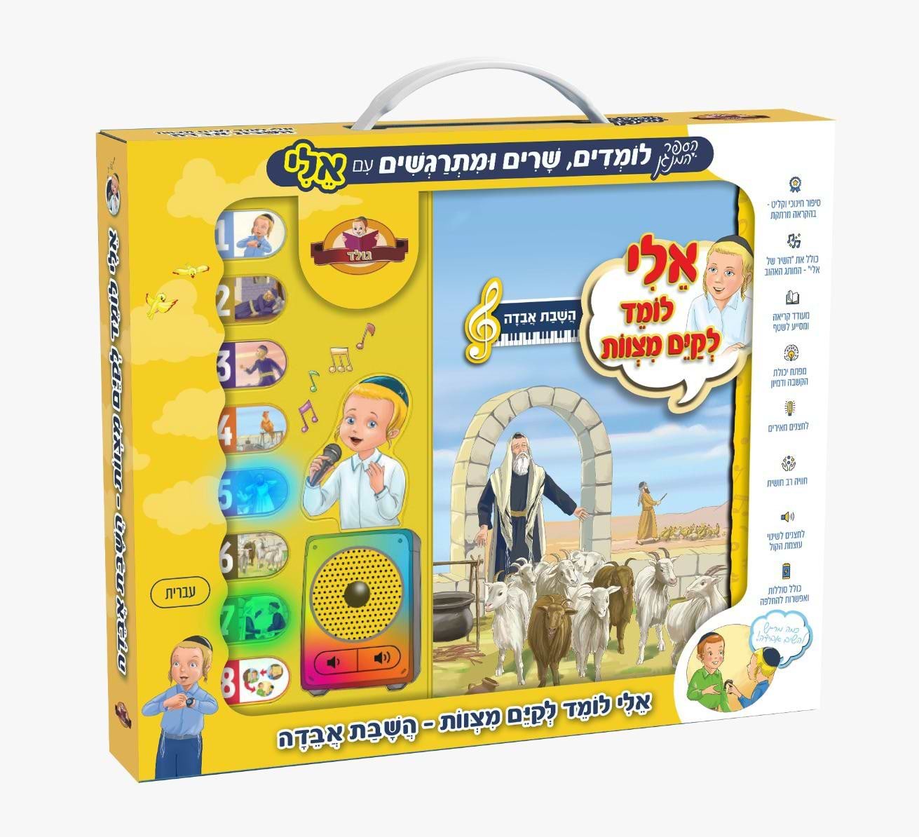 אלי לומד לקיים מצוות - השבת אבידה / ספר מנגן לילדים