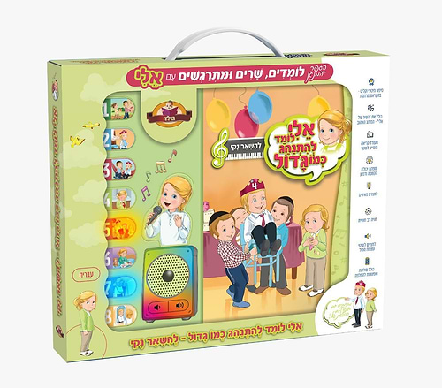 אלי לומד להתנהג כמו גדול - להשאר נקי / ספר מנגן לילדים