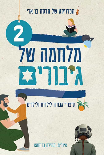 מלחמה של גיבורים 2 - סיפורי גבורה לילדות ולילדים / הדסה בן ארי