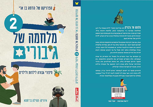 מלחמה של גיבורים 2 - סיפורי גבורה לילדות ולילדים / הדסה בן ארי