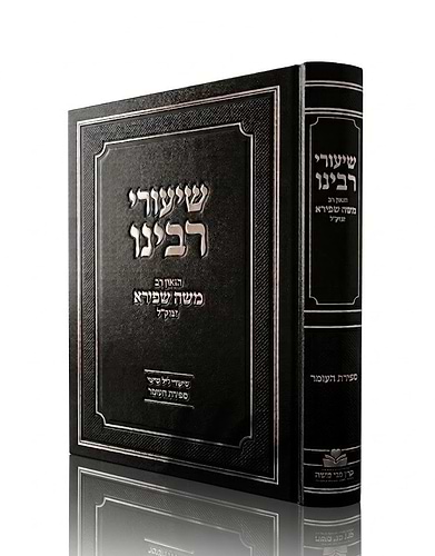 שיעורי רבינו - ספירת העומר / הגאון רבי משה שפירא זצוק