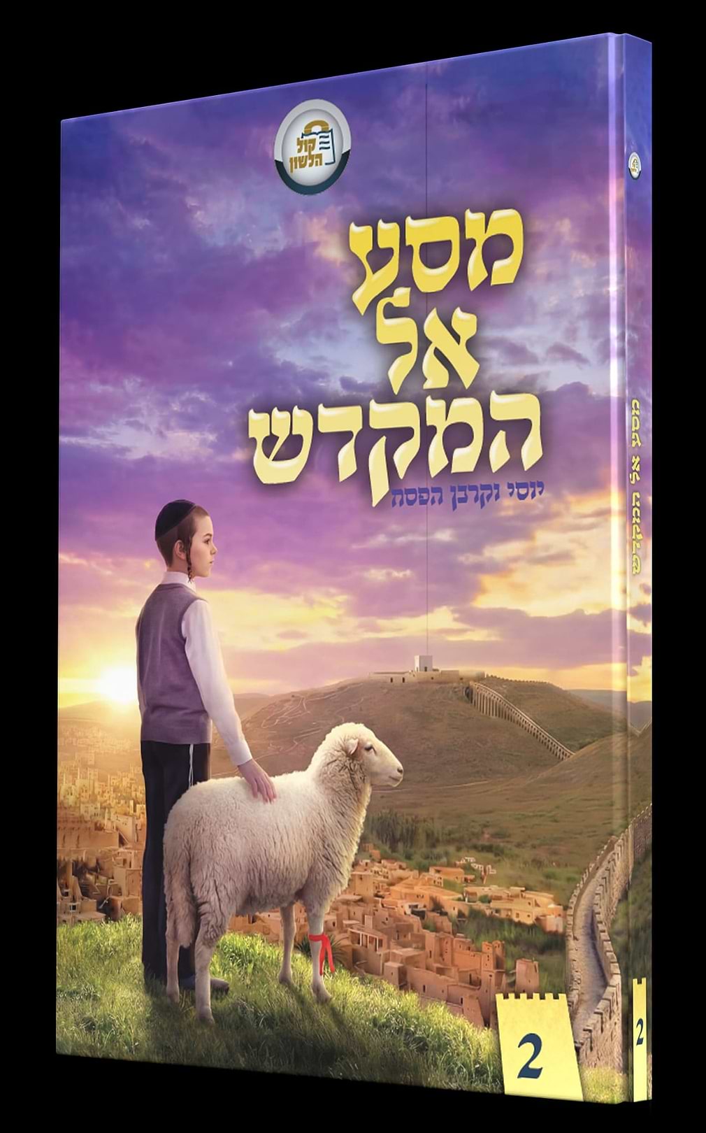 מסע אל המקדש 2 - יוסי וקורבן הפסח / קול הלשון