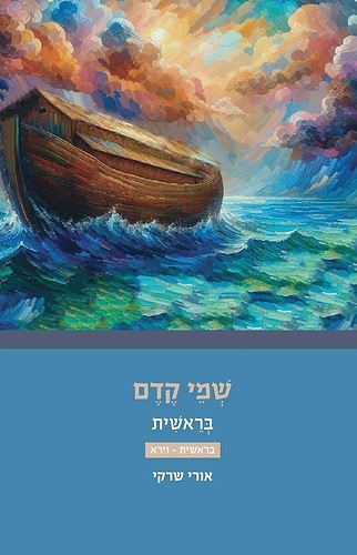 שמי קדם - בראשית סט ב' כרכים / הרב אורי שרקי