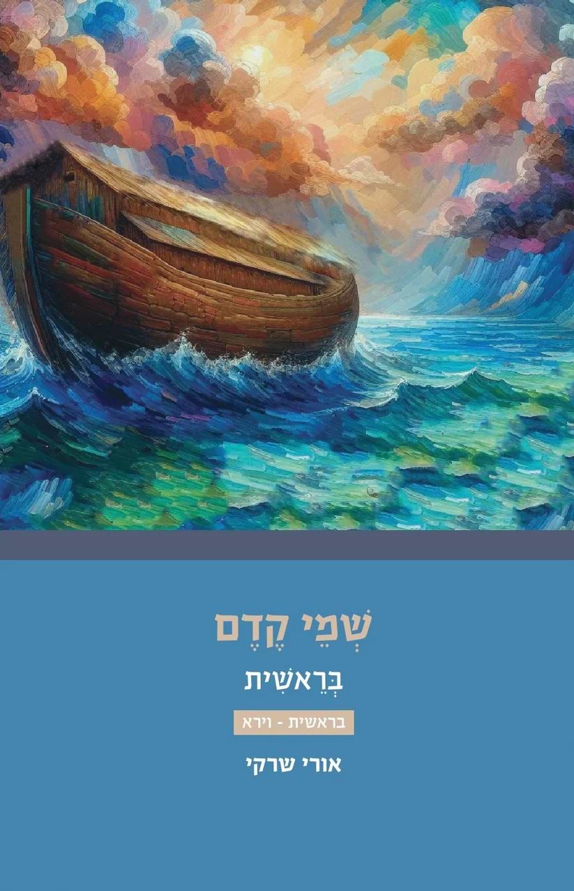 שמי קדם - בראשית סט ב