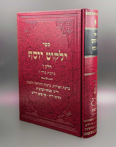 ילקוט יוסף - ברכות כרך ג' / הראשל