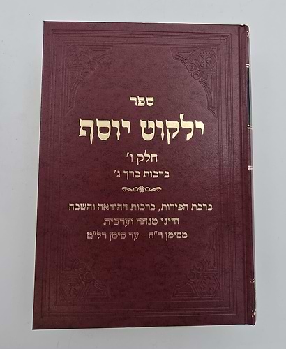 ילקוט יוסף - ברכות כרך ג' / הראשל