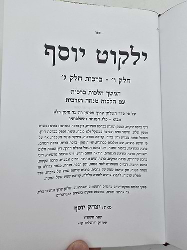 ילקוט יוסף - ברכות כרך ג' / הראשל