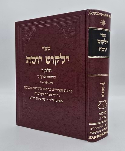 ילקוט יוסף - ברכות כרך ג' / הראשל