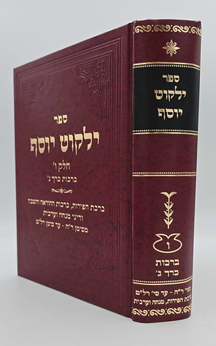 ילקוט יוסף - ברכות כרך ג' / הראשל