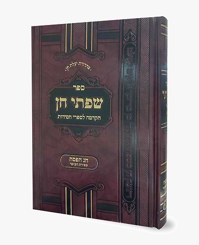 שפתי חן / חג הפסח - ספירת העומר