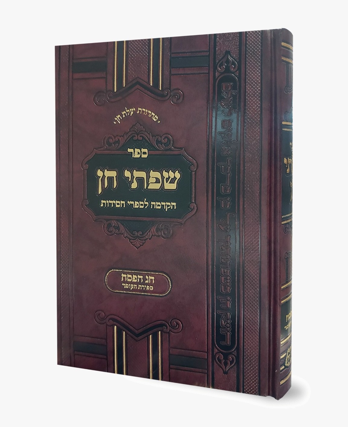 שפתי חן - הקדמה לספרי חסידות / חג הפסח - ספירת העומר