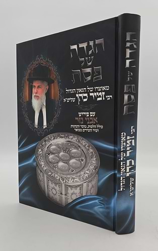 הגדה של פסח עם פירוש 'אבני נזר' / הרב זמיר כהן