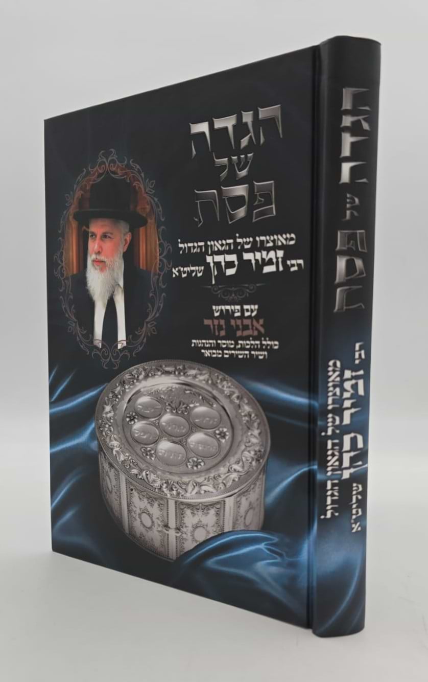 הגדה של פסח עם פירוש 