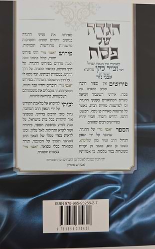 הגדה של פסח עם פירוש 'אבני נזר' / הרב זמיר כהן