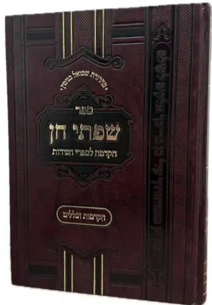 שפתי חן - הקדמה לספרי חסידות / הקדמות וכללים