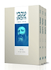 עקבי הצאן סט ג' כרכים - פורמט כיס / עם ביאור הרב אבינר
