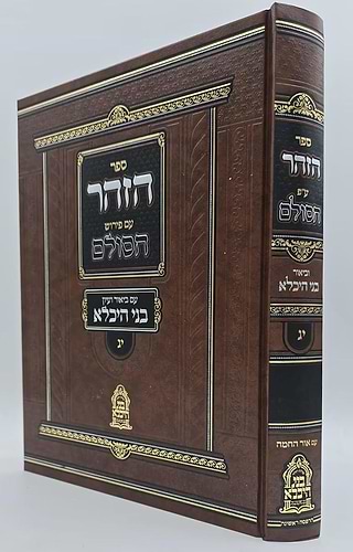 ספר הזוהר ע