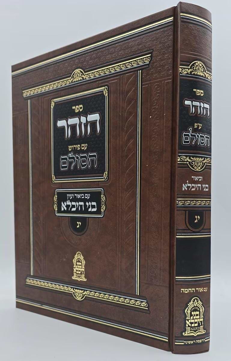 ספר הזוהר ע"פ הסולם וביאור בני היכלא חלק יג