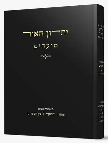 יתרון האור - פסח שבועות בין המיצרים / רבי אליהו מאיר פייבלזון שליט