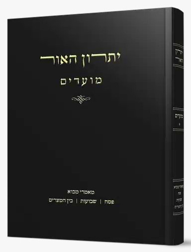 יתרון האור - פסח שבועות בין המיצרים / רבי אליהו מאיר פייבלזון שליט"א