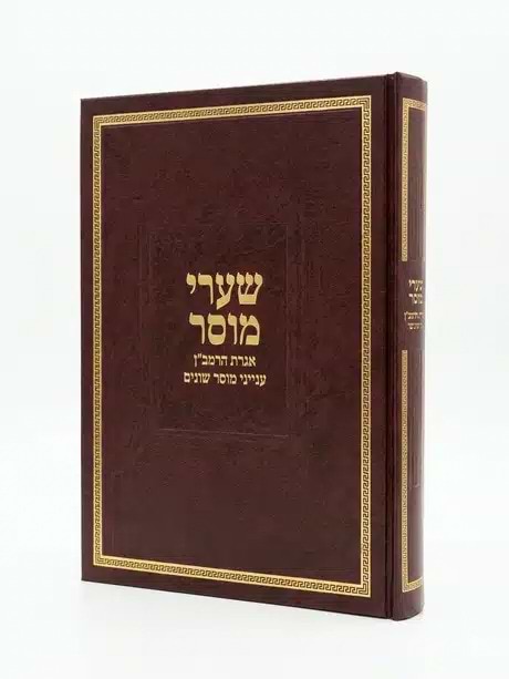 שערי מוסר / הרב טשזנר שליט"א