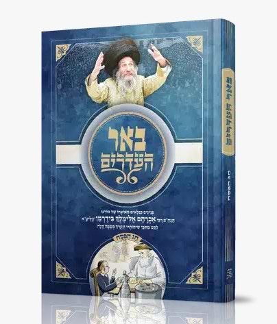 באר העדרים - פסח / מאוצרו של רבי אברהם אלימלך בידרמן שליט