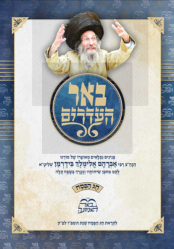 באר העדרים - פסח / מאוצרו של רבי אברהם אלימלך בידרמן שליט